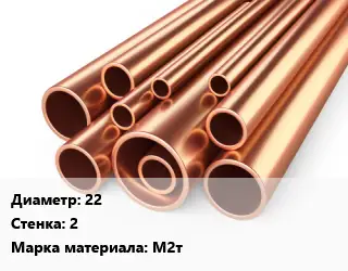 Труба медная твердая 22 s=2 Марка: М2т L=2.5,3